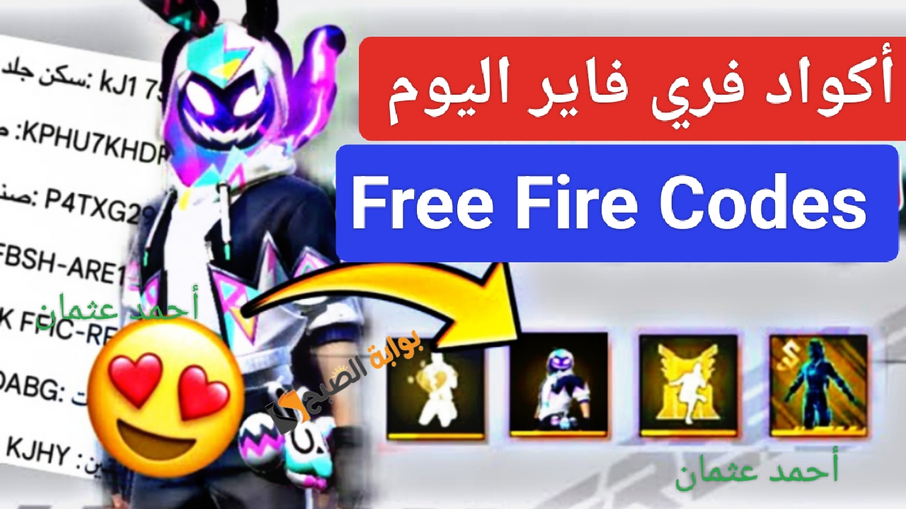 هنا “أحدث Free Fire Codes”.. أكواد فري فاير 2024 اليوم بشهر سبتمبر لاسترداد المكافآت والهدايا من غارينا