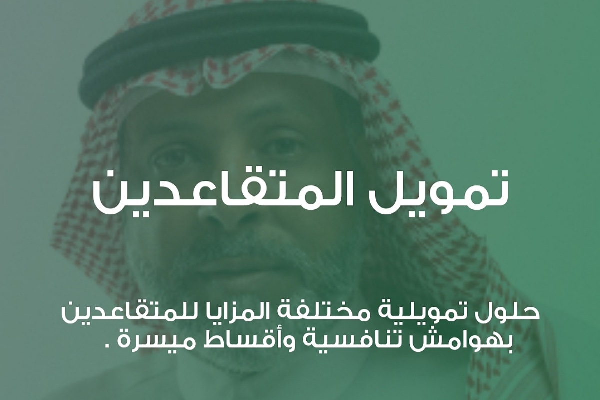 تأجيل أول قسطين للمتقاعدين تمويل يصل إلى 250,000 ريال بدون رسوم إدارية 2 تأجيل أول قسطين للمتقاعدين تمويل يصل إلى 250,000 ريال بدون رسوم إدارية