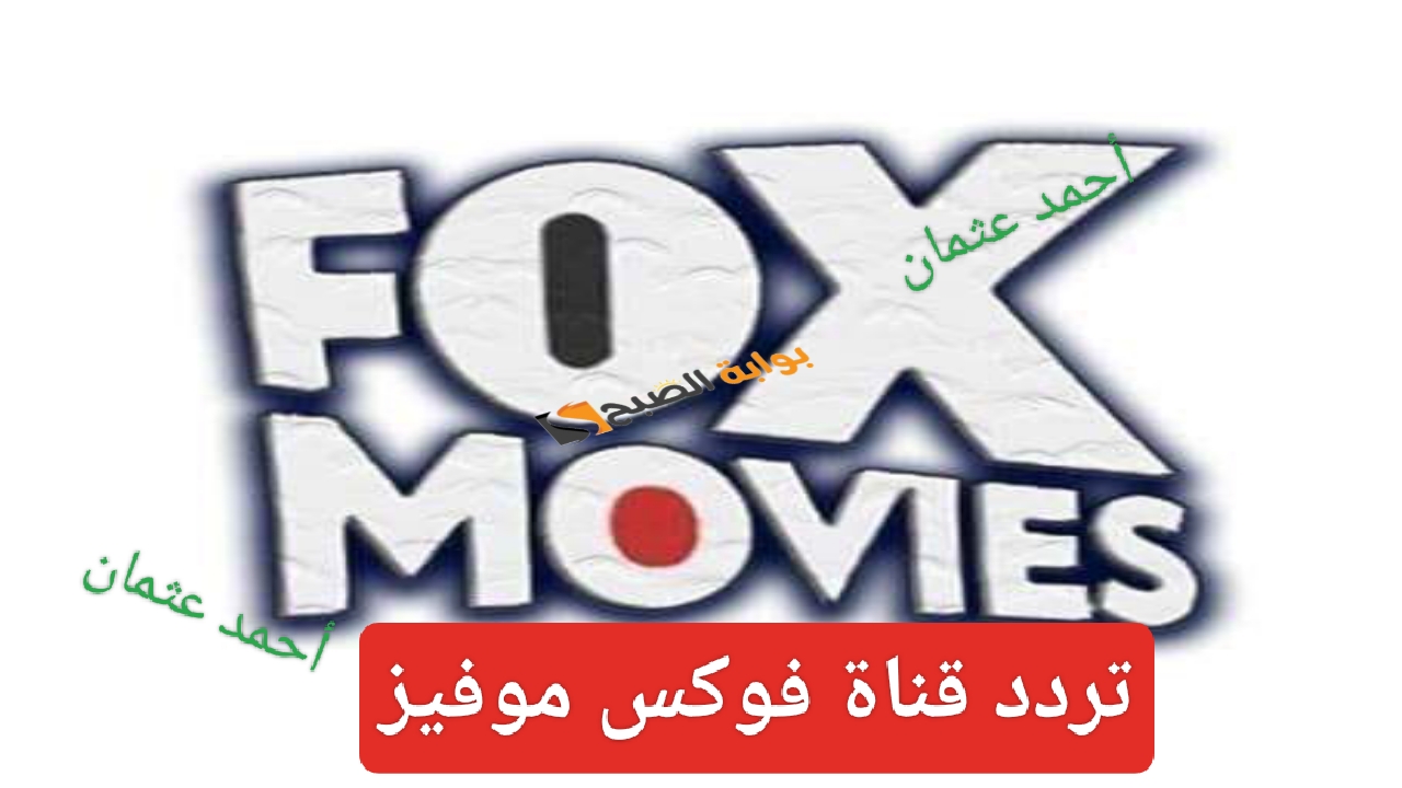 “أضبط حالا”.. تردد قناة Fox Movies الجديد 2024 على النايل سات وتابع الأفلام الأجنبية بجودة عالية