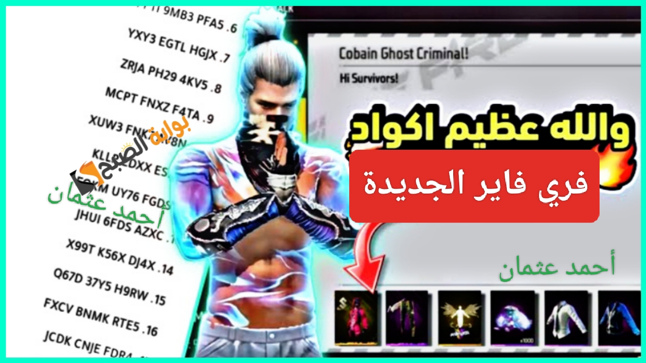 الآن “Free Fire redeem”..أكواد فري فاير اليوم وإستبدال الكودات الجديدة للحصول على هدايا من غارينا