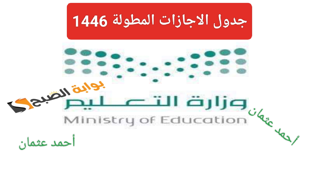 “إجازة المدارس 1446”.. جدول الاجازات المطولة في السعودية للفصل الدراسي الاول والثاني من وزارة التعليم