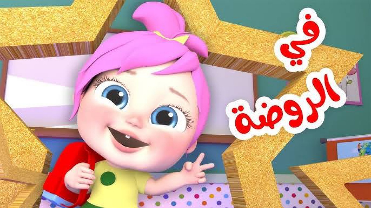 لولو الشطورة في الروضة..تردد قناة وناسة الجديدة على نايل سات وعرب سات وفرحي أطفالك بأغاني الأطفال