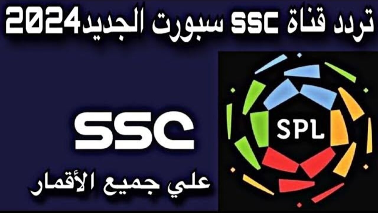 “نزلها الآن“ تردد قناة SSC الرياضية الجديد 2024 على الأقمار الصناعية الناقلة لمباراة الشرطة والنصر دوري ابطال اسيا