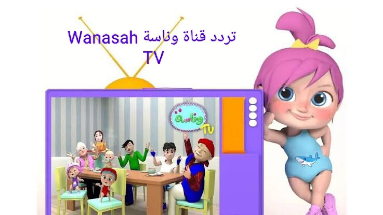 لولو يا لولو في نونو..ضبط تردد قناة وناسة Wanasah TV على نايل سات وعرب سات للأطفال 2024 2 لولو يا لولو في نونو..ضبط تردد قناة وناسة Wanasah TV على نايل سات وعرب سات للأطفال 2024