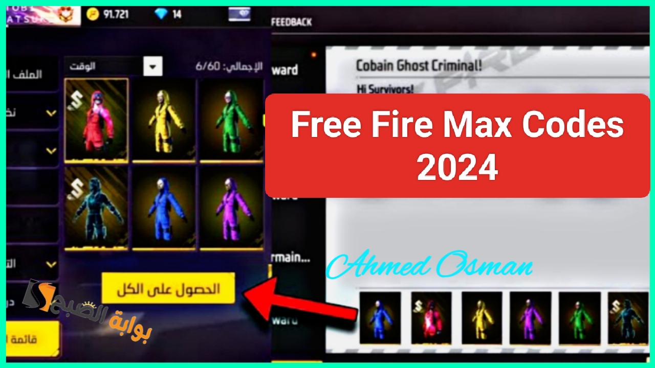 “متاح Free Fire Max Codes”.. أكواد فري فاير ماكس الجديدة 2024 اليوم لربح قسائم مجانية أحصل عليها الآن