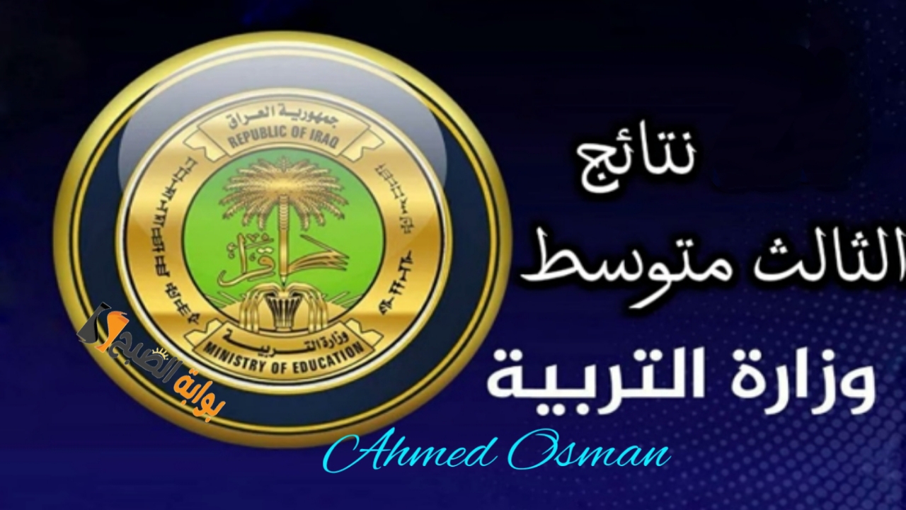 هنا موقع نتائجنا الثالث متوسط 2024 الدور الثاني pdf في العراق (بغداد- البصرة- بابل- صلاح الدين) 5 هنا موقع نتائجنا الثالث متوسط 2024 الدور الثاني pdf في العراق (بغداد- البصرة- بابل- صلاح الدين)