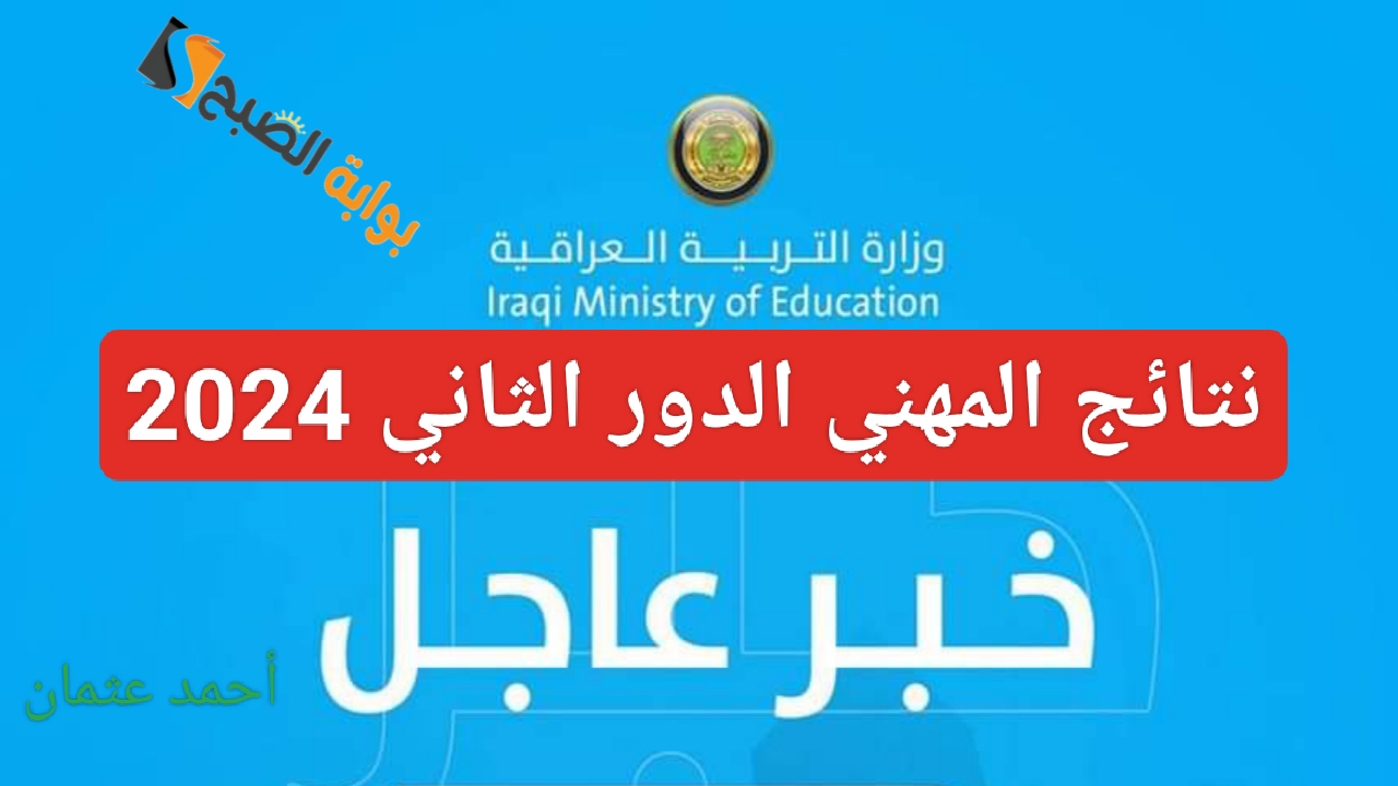 “ظهرت الآن”.. نتائج السادس المهني الدور الثاني 2024 لكافة الفروع pdf من وزارة التربية العراقية برابط مباشر
