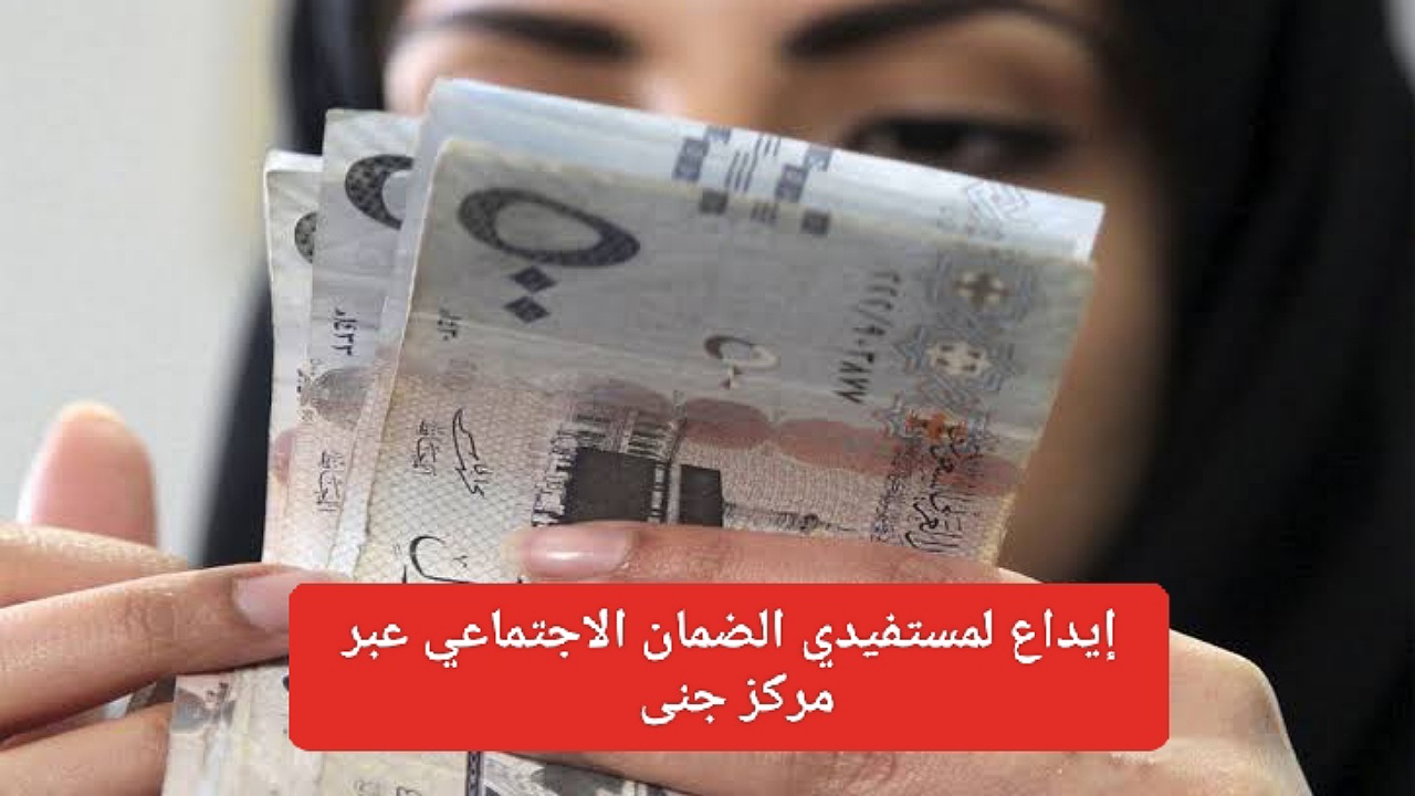 إيداع لمستفيدي الضمان الاجتماعي 12,000 ريال بأقساط ميسرة بدون فوائد عبر مركز جنى بالشروط اللازمة 1446 2 إيداع لمستفيدي الضمان الاجتماعي 12,000 ريال بأقساط ميسرة بدون فوائد عبر مركز جنى بالشروط اللازمة 1446