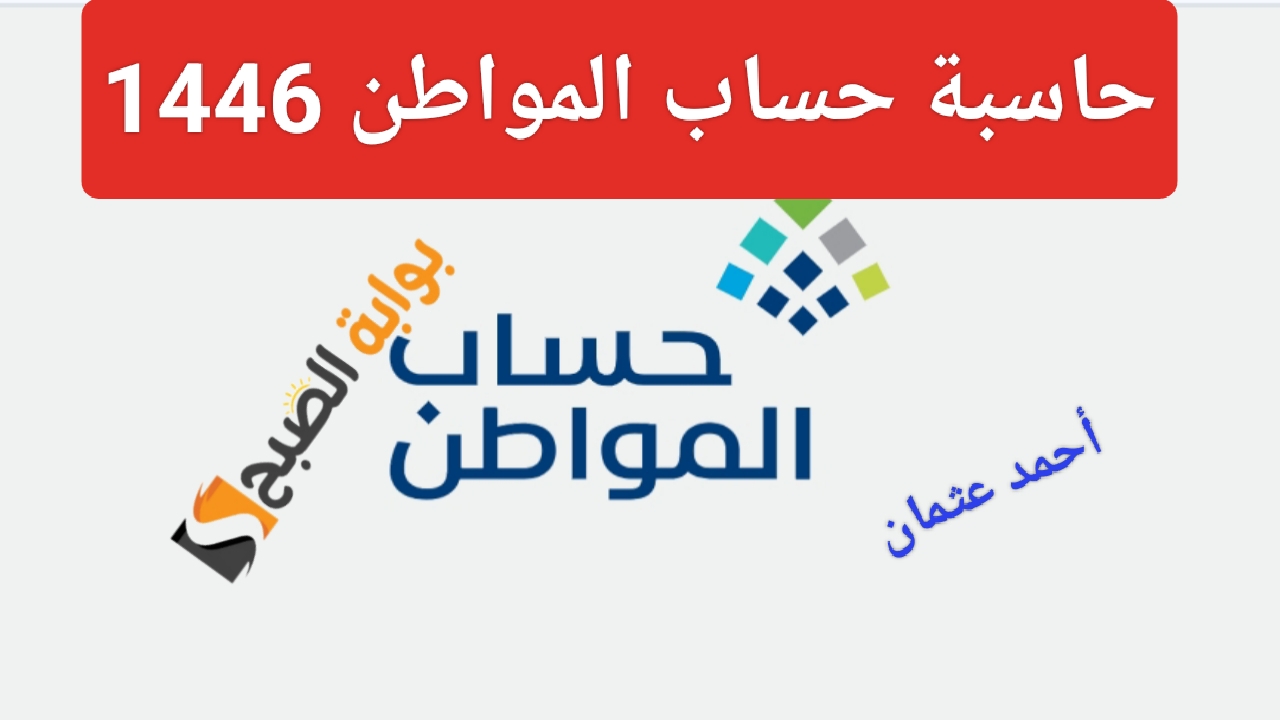 “إحسب الان”.. حاسبة حساب المواطن 1446 القيمة التقديرية لشهر أكتوبر الجديد من خدمة المستفيدين