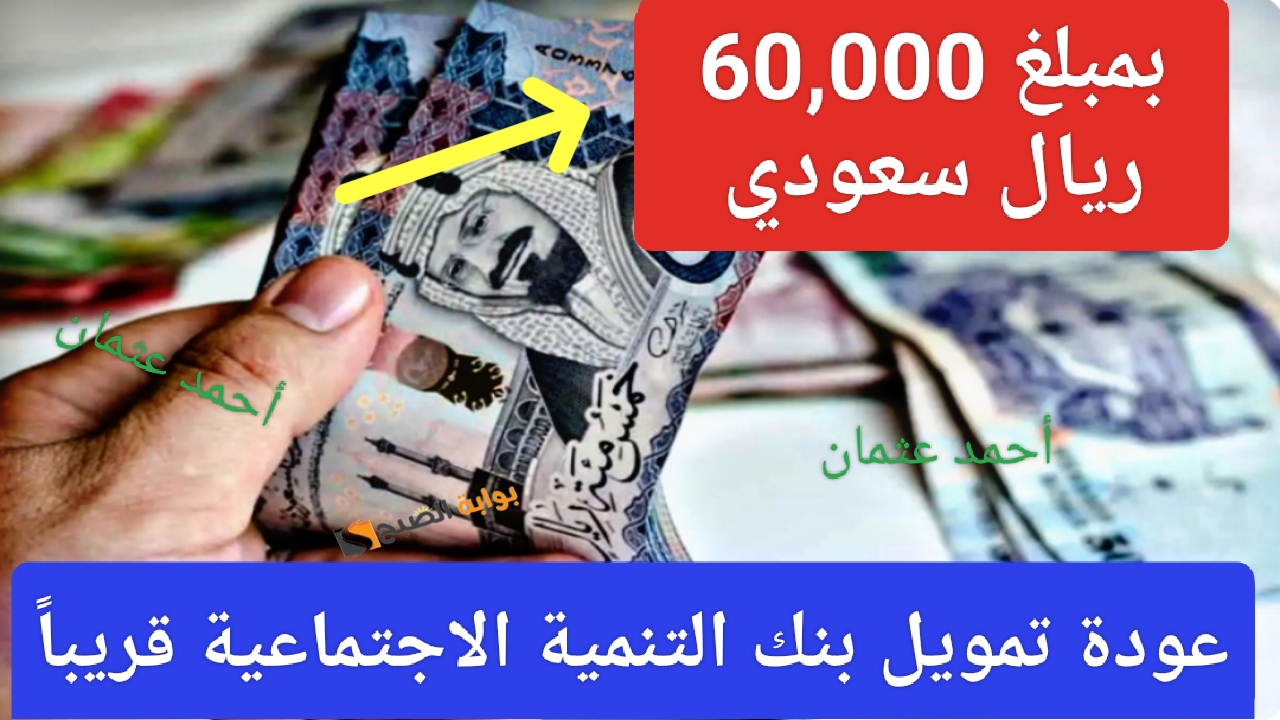 “بمبلغ 60,000 ريال سعودي”.. عودة قرض الزواج من بنك التنمية الاجتماعية قريباً بتسهيلات ومميزات للعملاء