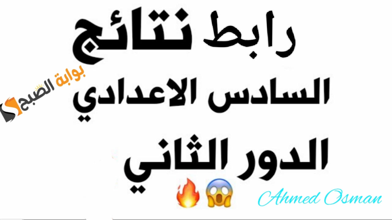 رسمياً "رابط نتائجنا".. نتائج السادس الاعدادي الدور الثاني 2024 من وزارة التربية العراقية (نينوى- ديالي- البصرة- القادسية) 5 رسمياً “رابط نتائجنا”.. نتائج السادس الاعدادي الدور الثاني 2024 من وزارة التربية العراقية (نينوى- ديالي- البصرة- القادسية)