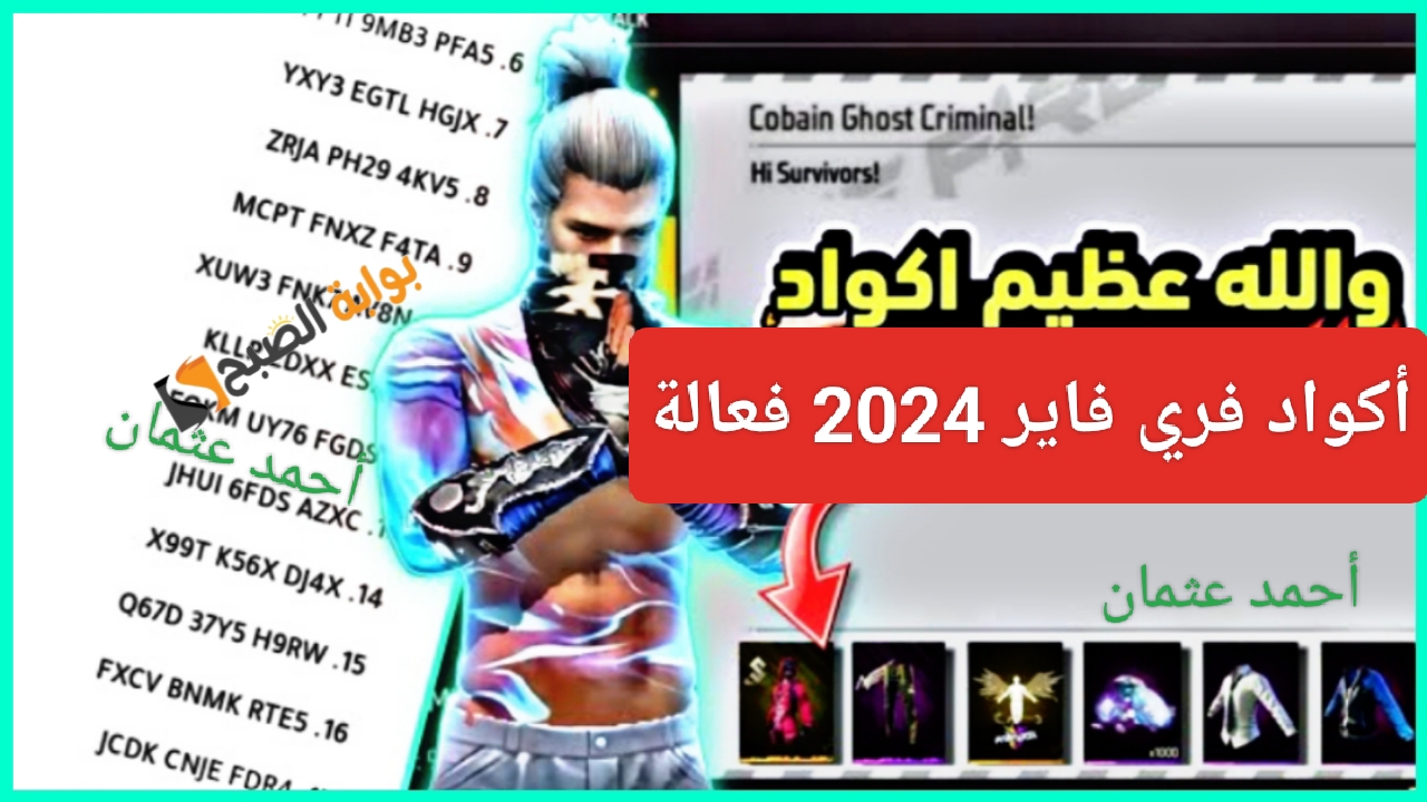 هنا “مفاجأة للاعبين”.. أكواد فري فاير 2024 فعالة أحصل عليها الآن Free Fire Codes لرفع شخصيتك من غارينا