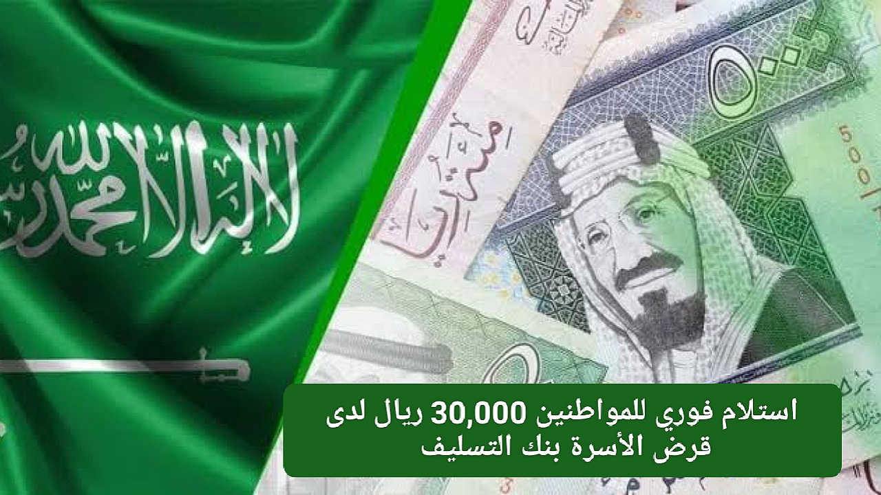 استلام فوري للمواطنين 30,000 ريال بدون فوائد بأقساط مرنة 4 سنوات لدى قرض الأسرة بنك التسليف 2 استلام فوري للمواطنين 30,000 ريال بدون فوائد بأقساط مرنة 4 سنوات لدى قرض الأسرة بنك التسليف