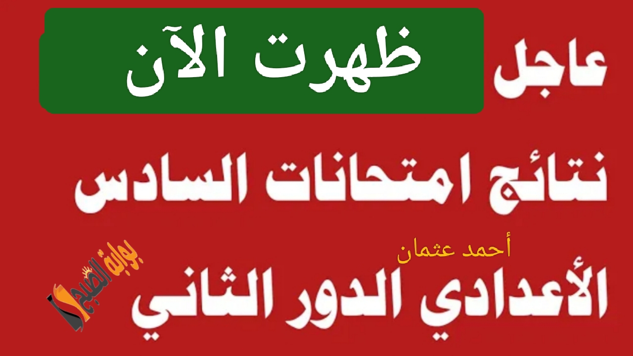 “أدبي وعلمي”.. رابط نتائج السادس الاعدادي pdf 2024 الدور الثاني وخطوات الاستعلام على نتائجنا (بغداد- ذي قار- واسط- اربيل)