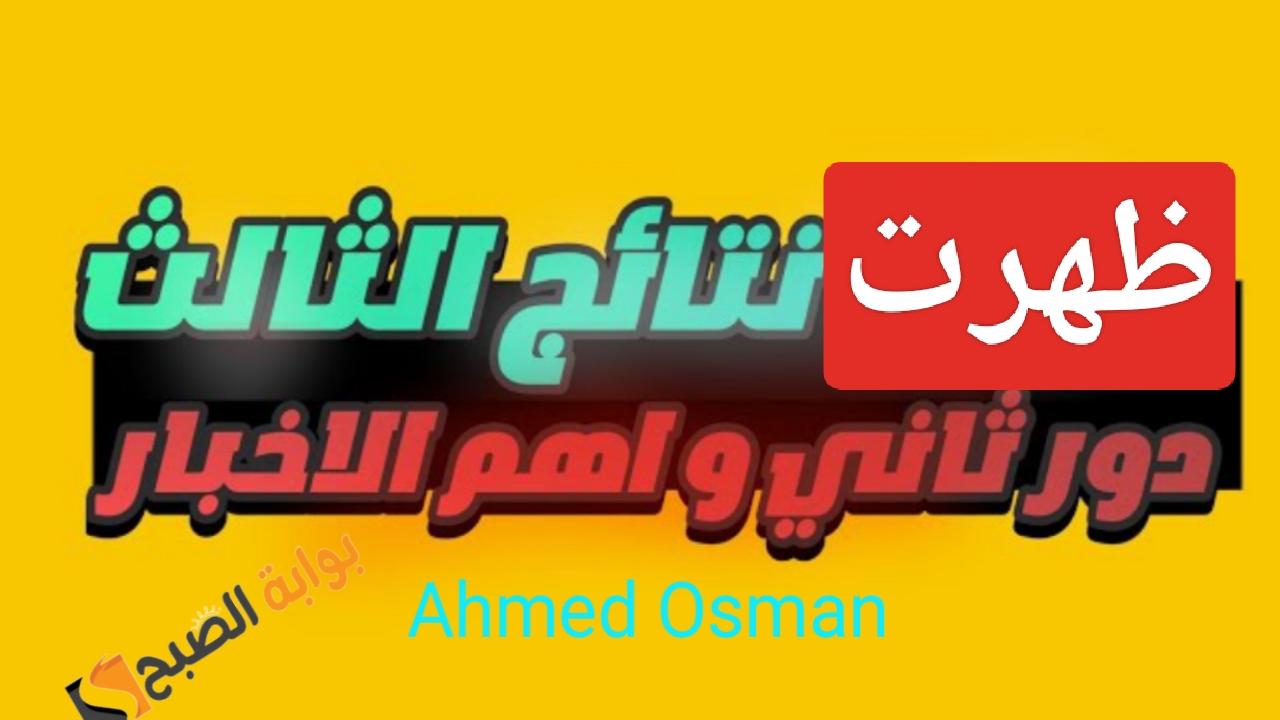 “نتائجنا PDF”.. موقع نتائج السادس الاعدادي الدور الثاني 2024 وزارة التربية العراقية (الأنبار- السليمانية- دهوك- كربلاء)