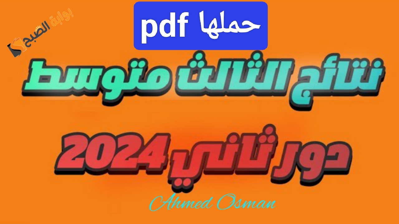 “حملها pdf”.. رابط نتائج السادس الاعدادي 2024 دور ثاني بالرقم الامتحاني لجميع المحافظات (السليمانية- كركوك- بابل- البصرة)