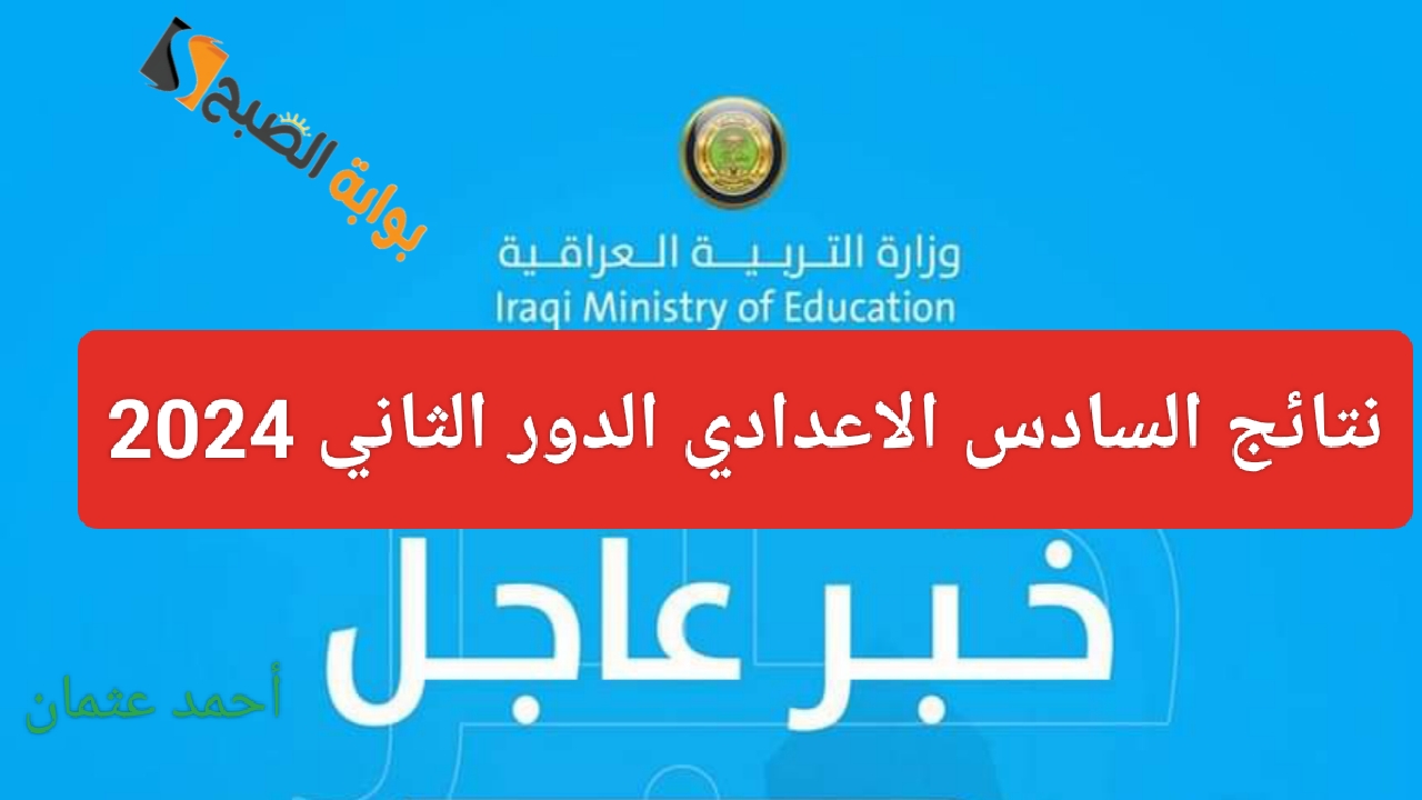 “كشوفات نتائجنا”.. نتائج السادس الاعدادي pdf 2024 الدور الثاني results.mlazemna (ميسان- المثنى- الكرخ- ديالي)