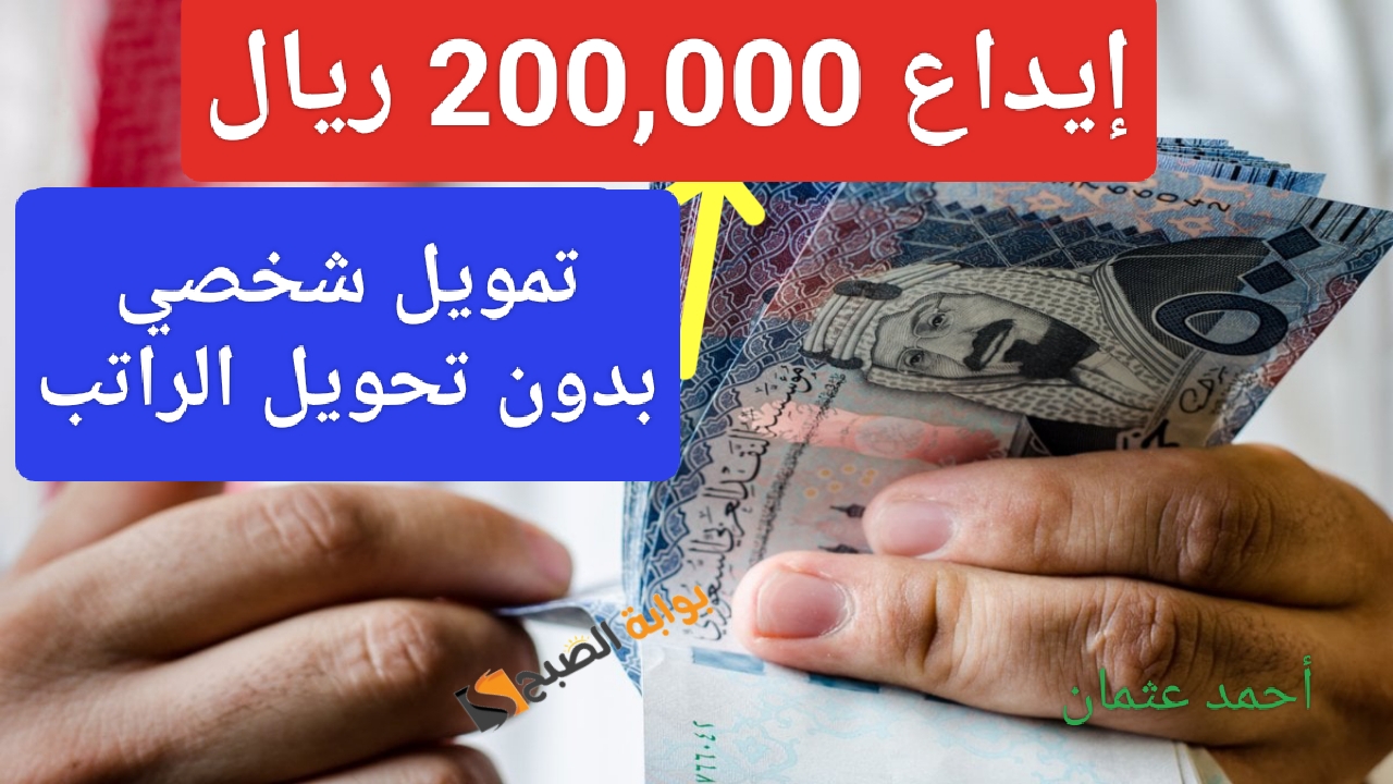 "إيداع 200,000 ريال".. تمويل بنك الرياض بدون تحويل الراتب على حسابك البنكي والحصول على مبلغ نقدي بشروط ميسرة وسهلة 5 “إيداع 200,000 ريال”.. تمويل بنك الرياض بدون تحويل الراتب على حسابك البنكي والحصول على مبلغ نقدي بشروط ميسرة وسهلة