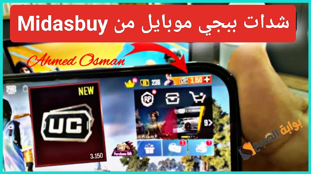 “بضغطة زر 1500+300 UC”.. خطوات شحن شدات ببجي موبايل بخصم 6.66% من Midasbuy بطريقة مضمونة