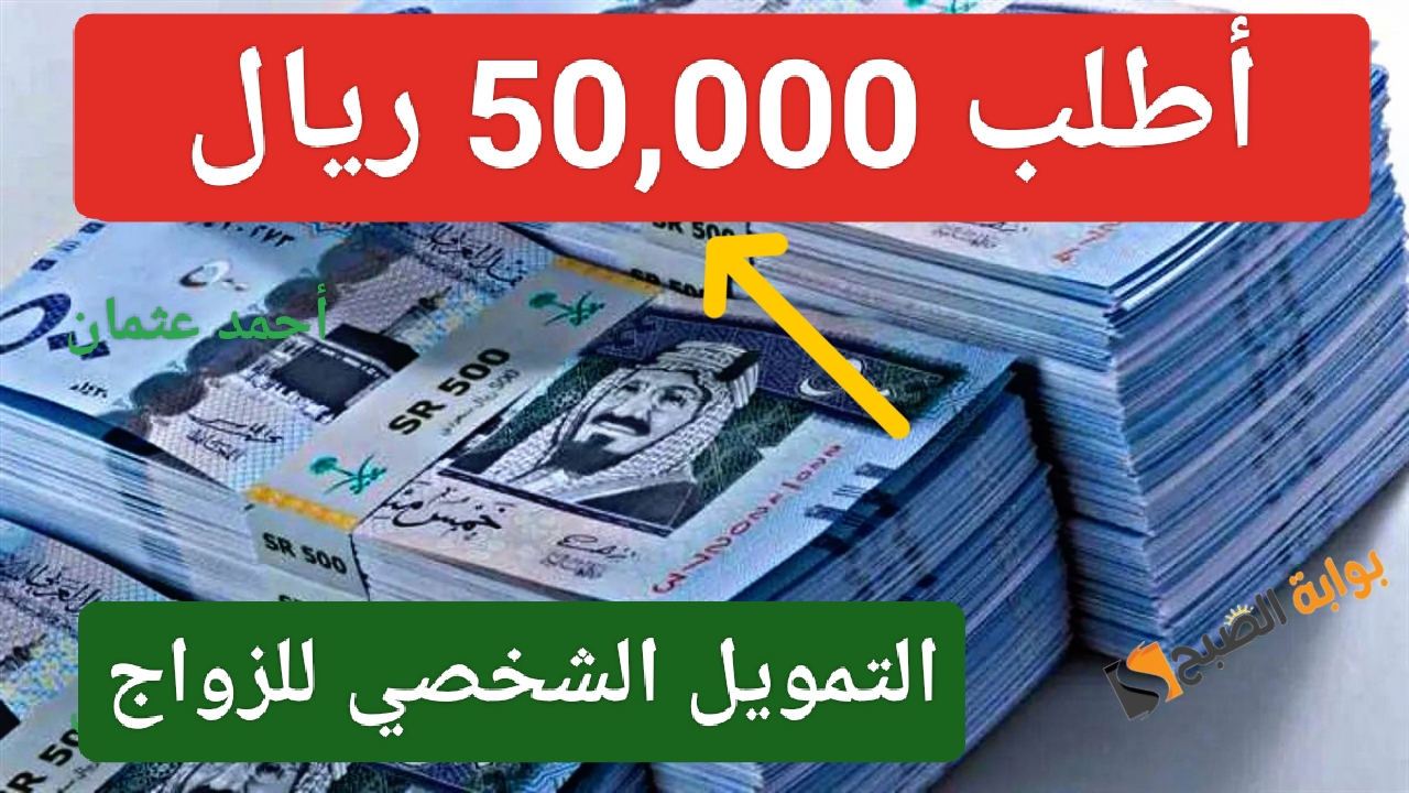 “أطلب 50,000 ريال”.. سدد ديون زواجك من تمويل بنك التنمية الاجتماعية للزواج بمبلغ نقدي على حسابك المصرفي بداية من أكتوبر