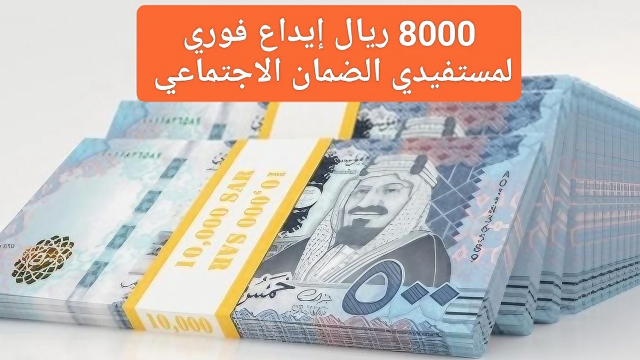 8000 ريال إيداع فوري لمستفيدي الضمان الاجتماعي لدى مركز جنى بالتقسيط بدون هامش ربح بالشروط المطلوبة 2 8000 ريال إيداع فوري لمستفيدي الضمان الاجتماعي لدى مركز جنى بالتقسيط بدون هامش ربح بالشروط المطلوبة