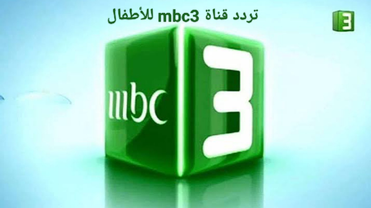 لمحبي المسلسلات الكرتونية..تردد قناة mbc3 للأطفال على الأقمار الصناعية بأعلى جودة وفرحي أطفالك كل يوم