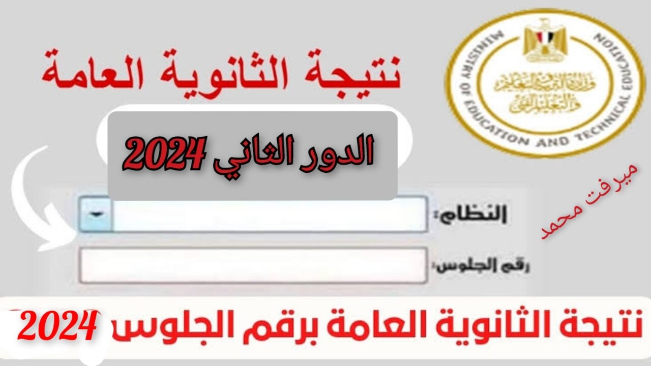 رابط https://moe.gov.eg/ للاستخراج نتيجة الثانوية العامة 2024 دور ثاني من موقع وزارة التربية والتعليم