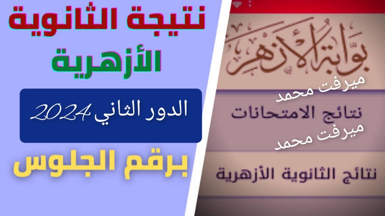 “استعلم فور اعلانها“ رابط نتيجة الثانوية الأزهرية الدور الثاني 2024 بالاسم أدبي وعلمي https://natiga.azhar.eg