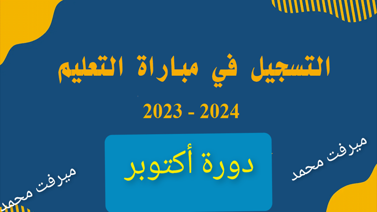 “دورة أكتوبر 2024“ woulouj.men.gov.ma كيفية التسجيل في مباراة التعليم 2024 بالمغرب والشروط المطلوبة وزارة التربية الوطنية