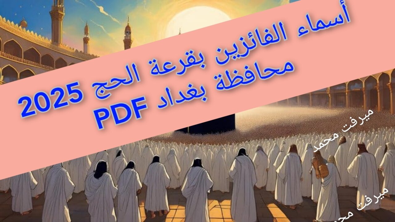 “حجاح العراق pdf“ أسماء الفائزين بقرعة الحج 2025 محافظة بغداد/ البصرة/بابل/الرصافة/صلاح الدين hajj.gov.iq 