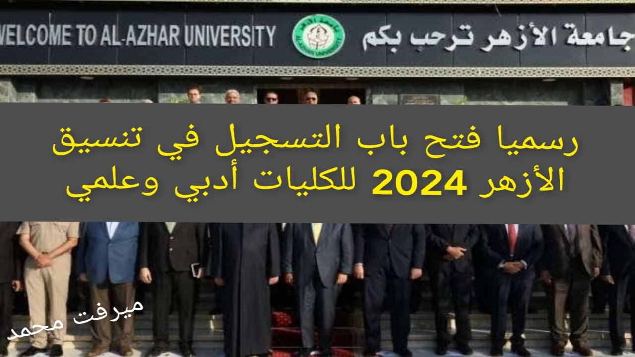 “سجل رغباتك خطوة بخطوة“ tansik.digital.gov.eg رابط التسجيل في تنسيق الأزهر 2024 أدبي وعلمي موقع التنسيق الالكتروني
