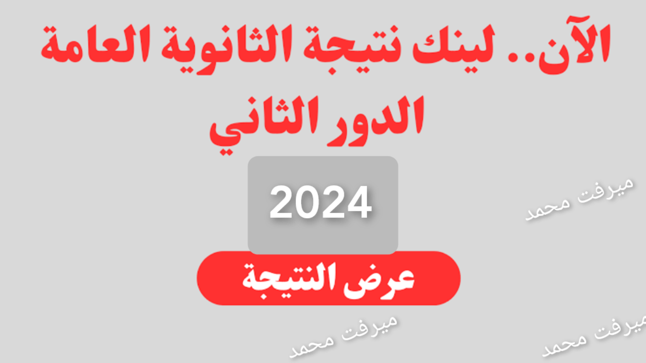 “فور ظهورها“ moe.gov.eg لينـــك نتيجة الثانوية العامة الدور الثاني 2024 أدبي وعلمي موقع وزارة التربية والتعليم 5 “فور ظهورها“ moe.gov.eg لينـــك نتيجة الثانوية العامة الدور الثاني 2024 أدبي وعلمي موقع وزارة التربية والتعليم