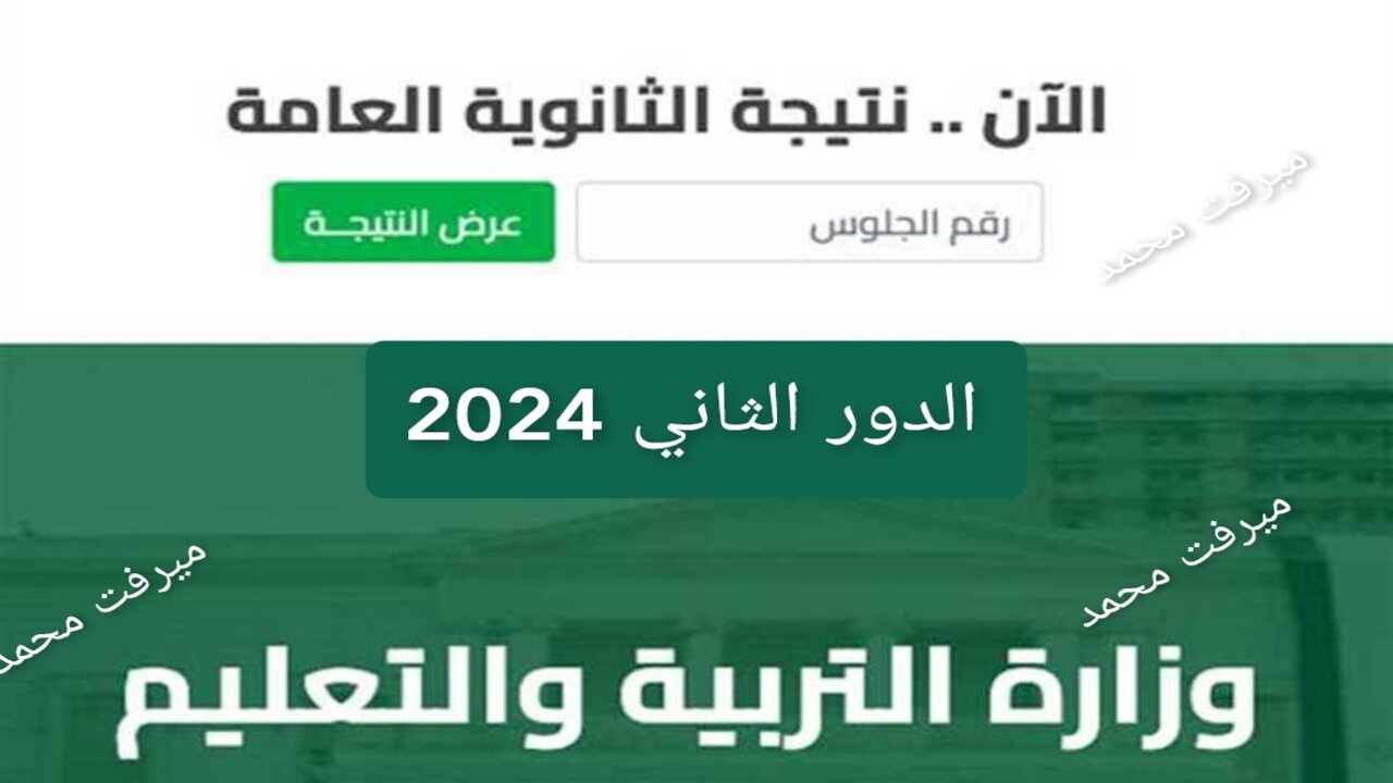 “ظهرت الآن“ إعلان نتيجة الثانوية العامة 2024 برقم الجلوس الدور الثاني موقع وزارة التربية والتعليم https://moe.gov.eg 5 “ظهرت الآن“ إعلان نتيجة الثانوية العامة 2024 برقم الجلوس الدور الثاني موقع وزارة التربية والتعليم https://moe.gov.eg