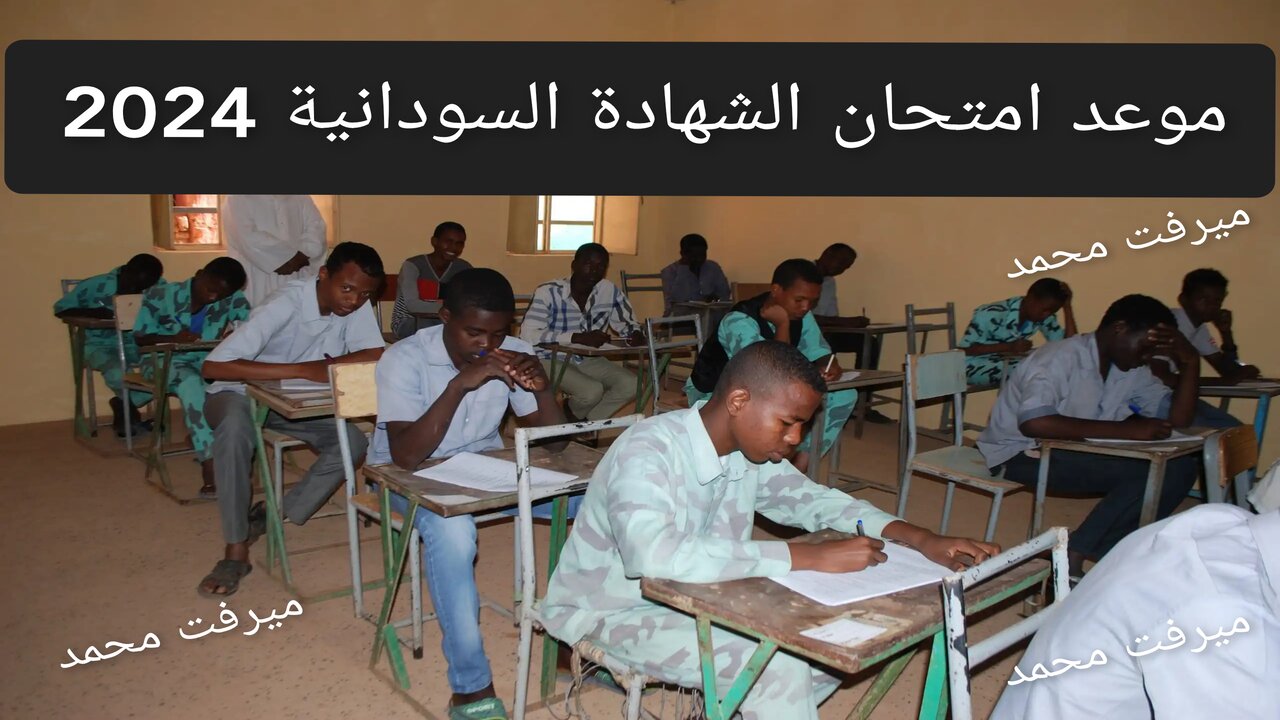 موعد امتحان الشهادة السودانية 2024 موقع وزارة التربية والتعليم https://mohe.gov.sd/