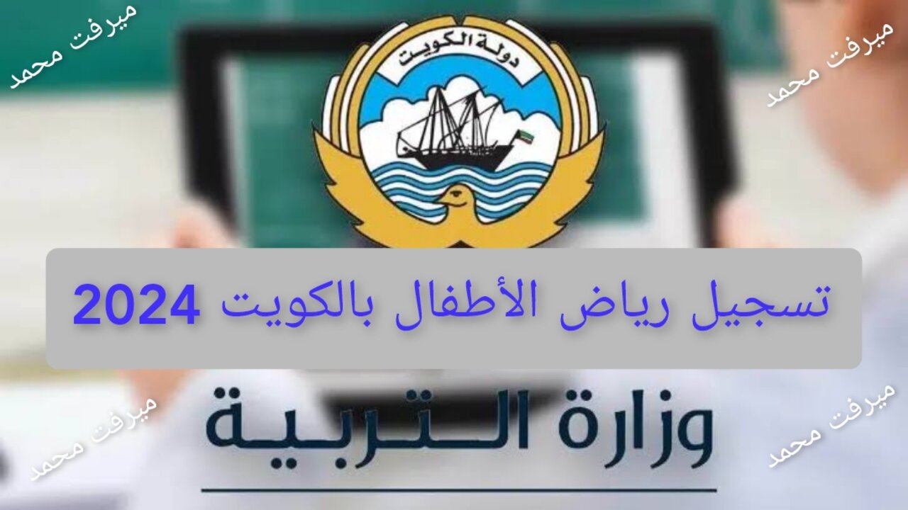 “سارع وسجل أولادك“ كيفية تسجيل التلاميذ في رياض الأطفال بالكويت 2024 موقع الوزارة moe.edu.kw