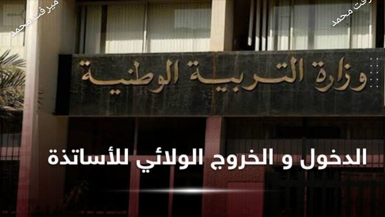 بـرابـط مبـاشـر.. رابط نتائج الدخول الولائي للاساتذة 2024 وكيفية متابعة الطلب منصة توظيف الاساتذة ostad.education.gov.dz