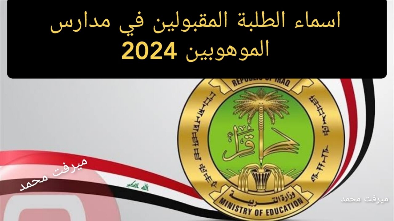 “ظهرت الآن PDF“ كشوفات اسماء المقبولين في “مدارس الموهوبين“ للصف الأول المتوسط 2024/2025 موقع وزارة التربية epedu.gov.iq