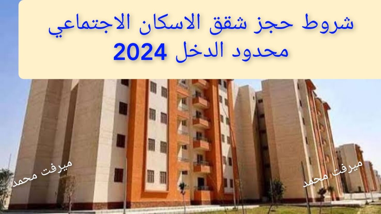 “احجز شقتك“ شروط حجز شقق الاسكان الاجتماعي محدود الدخل 2024 والأوراق المطلوبة 2 “احجز شقتك“ شروط حجز شقق الاسكان الاجتماعي محدود الدخل 2024 والأوراق المطلوبة