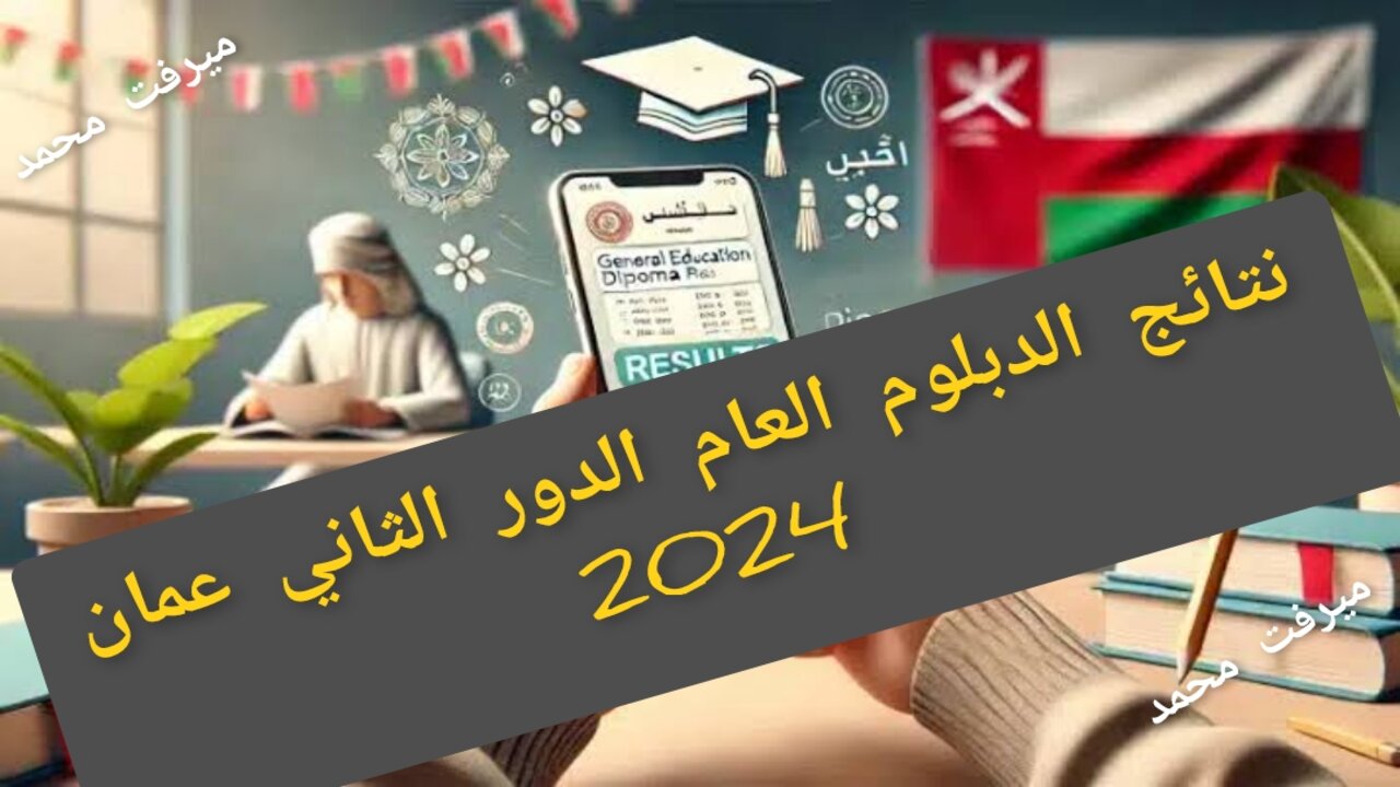 “نتيجتك بالدرجات“ رابط استعلام نتائج الدبلوم العام 2024 عمان الدور الثاني موقع البوابة التعليمية home.moe.gov.om