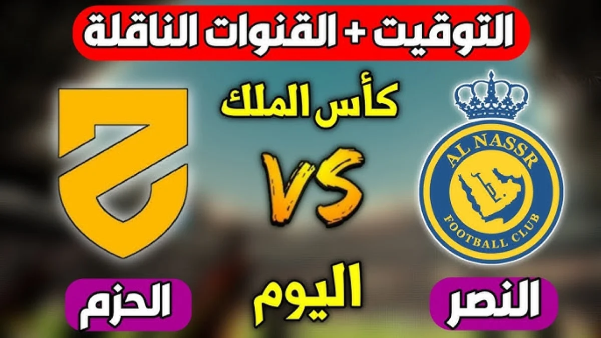 KING’S CUP.. موعد مباراة النصر والحزم اليوم 2024 من بطولة كأس خادم الحرمين الشريفين والقنوات الناقلة للمباراة