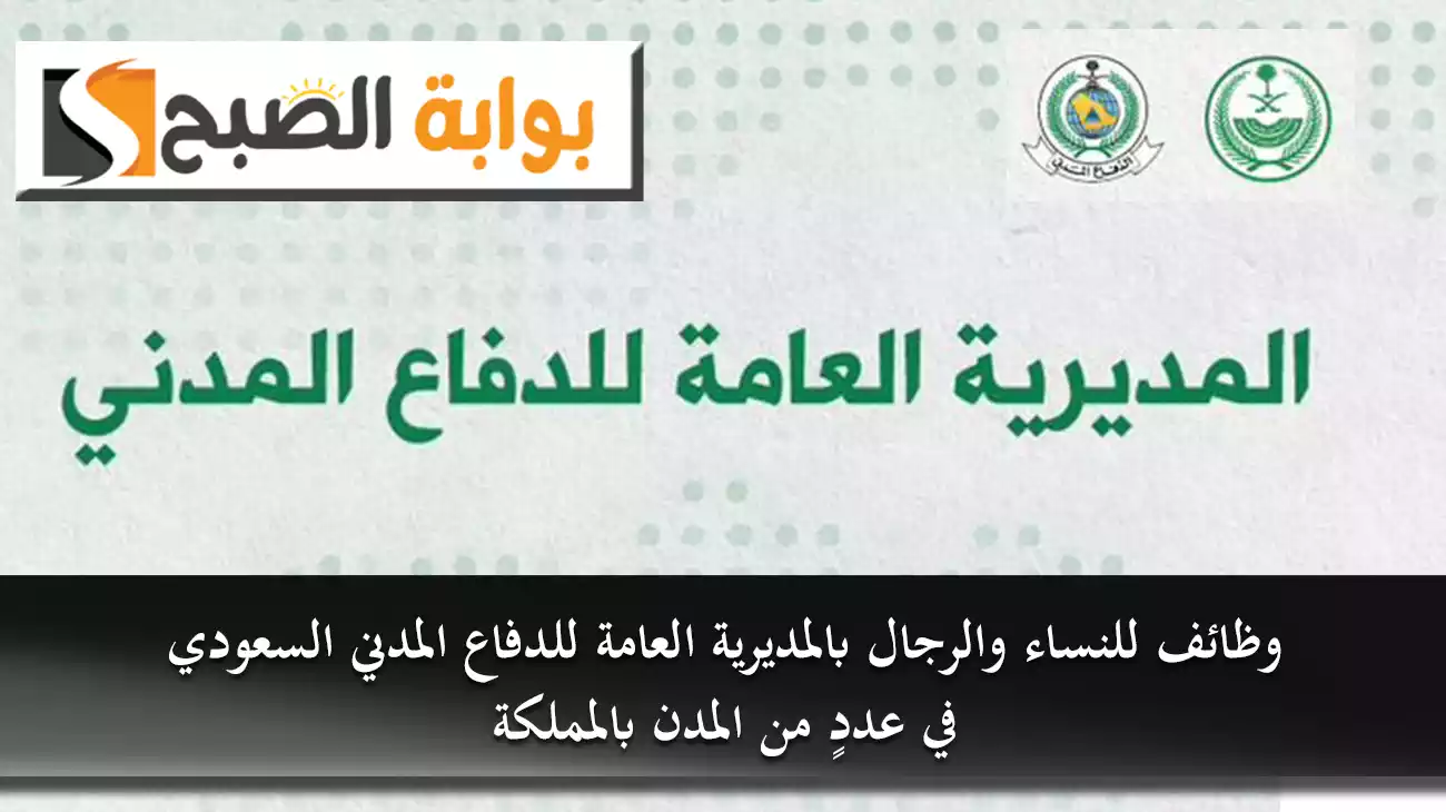 وظائف للنساء والرجال بالمديرية العامة للدفاع المدني السعودي في عددٍ من المدن بالمملكة