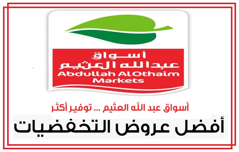خصومات بأسواق العثيم بالمملكة العربية السعودية مستمرة من الآن وحتى 10 سبتمبر