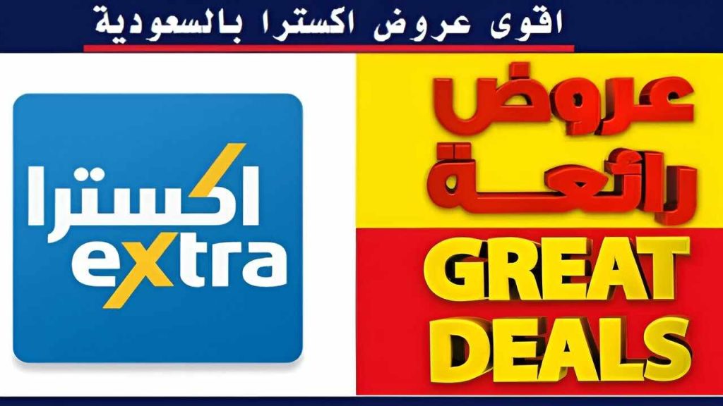 احصل على أقوى العروض..تعرف على تخفيضات اكسترا على الأجهزة الكهربائية بمناسبة اليوم الوطني 1446