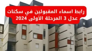 NOW. رابط الاستعلام عن أسماء المقبولين في سكنات عدل 3 بالجزائر 2024 ومتطلبات التسجيل عبر aadl.com .dz