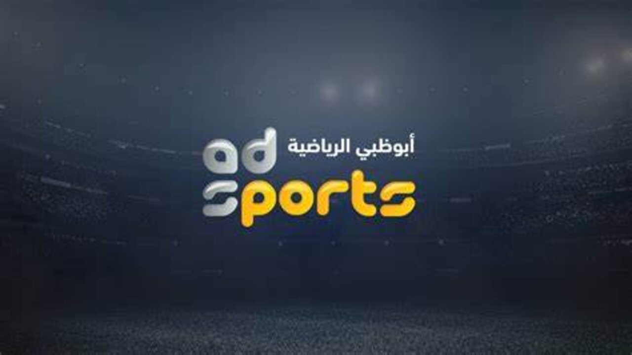AD SPORTS HD.. تردد ابو ظبي الرياضية 1 على نايل سات وعرب سات لمتابعة مباراة الأهلي وجورماهيا الكيني