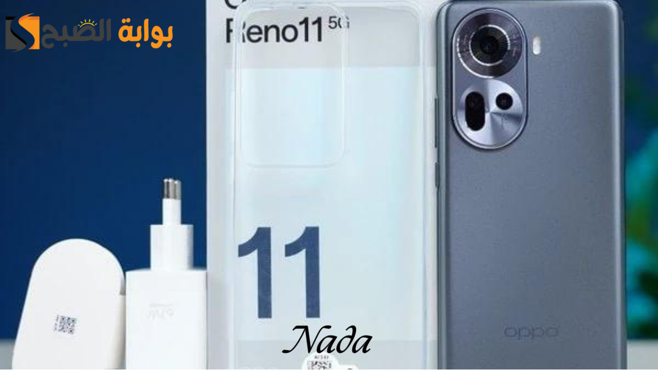 Oppo Reno 11 5G اوبو الجديد بأسعار مميزة وبكاميرا وإمكانيات رائعة