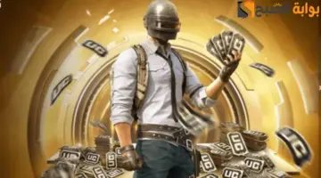 PUBG Mobile UC 20240913 100407 ٠٠٠٠