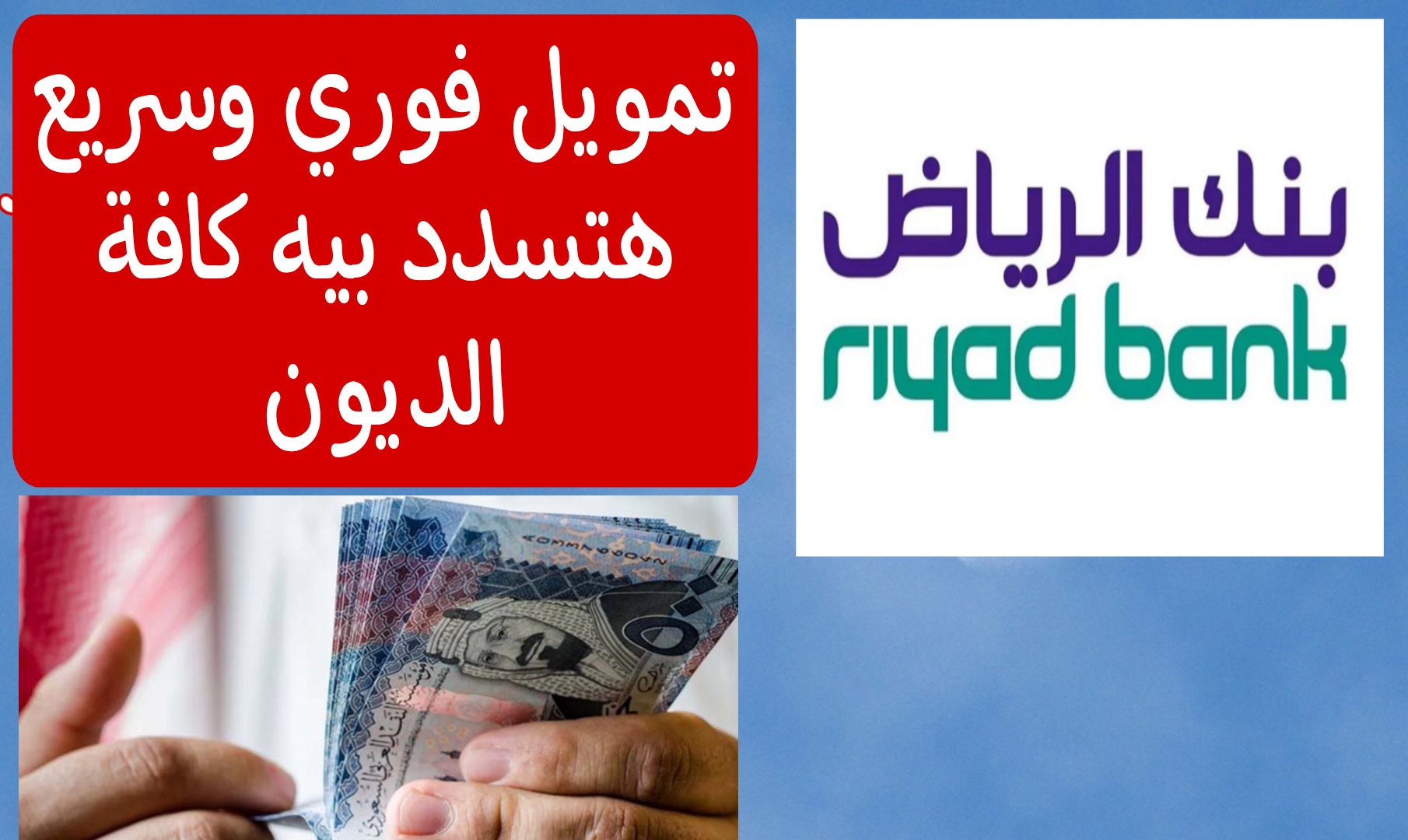 بكبسة زر.. استلم مبلغ 200 ألف ريال سعودي من بنك الرياض لتسديد كافة الديون بدون كفيل وفترة سداد 36 شهر