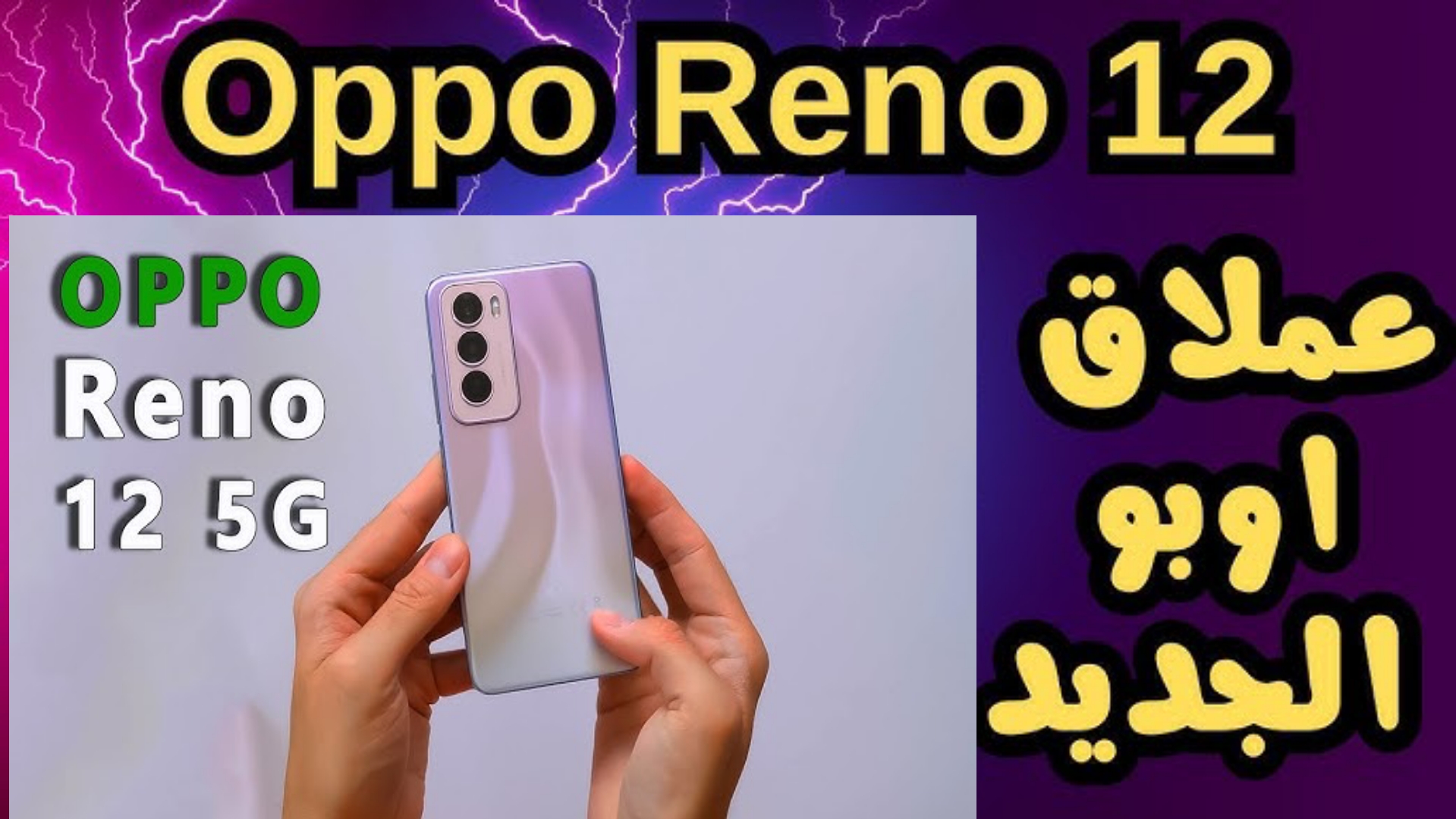 جودة كاميرا خيالية.. مواصفات ومميزات هاتف Oppo Reno 12 Pro.. مضاد للصدمات ورذاذ الماء 3 جودة كاميرا خيالية.. مواصفات ومميزات هاتف Oppo Reno 12 Pro.. مضاد للصدمات ورذاذ الماء