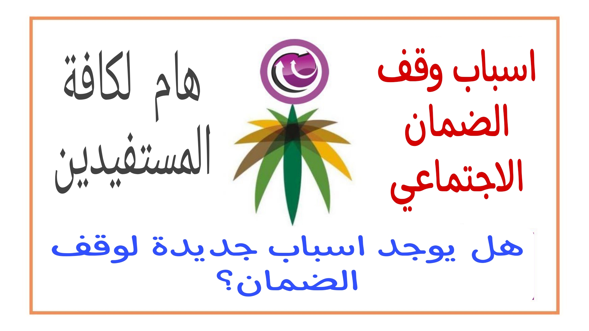 توضيح هام من الموارد البشرية عن الاسباب التي توقف صرف الضمان الاجتماعي.. هل يوجد اسباب جديدة؟